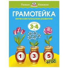 Земцова О.Н. Умные книжки. Machaon