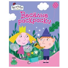 РОСМЭН Весёлые раскраски. Ben &