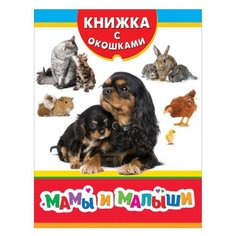 Книжка с окошками. Мамы и малыши РОСМЭН