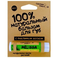 Сделанопчелой Бальзам для губ