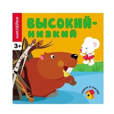 Высокий - низкий Мозаика Синтез