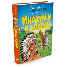 Симон Ф. Индейцы и ковбои Machaon