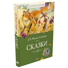 Мамин-Сибиряк Д. Классная Machaon