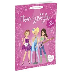 Супернаклейки Поп-звёзды Machaon