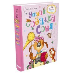 Усачёв А. Весёлые книжки. Умная Machaon