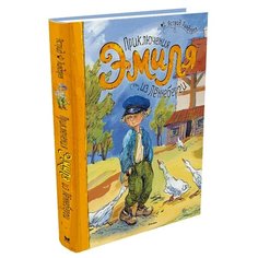 Линдгрен А. Приключения Эмиля Machaon