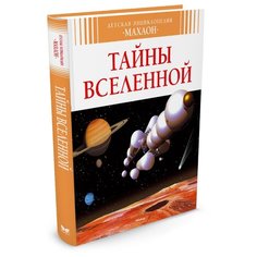 Буэ М.-Л. Тайны Вселенной Machaon