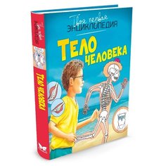 Симон Ф. Тело человека 2016 Machaon