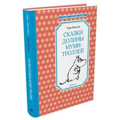 Янссон Т. Чтение-лучшее учение. Machaon