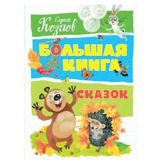 Козлов С. Большая книга. Machaon