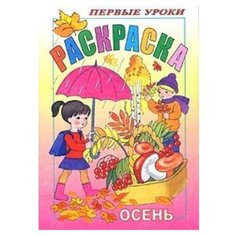 Hatber Раскраска. Первые уроки.