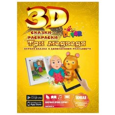 DEVAR Сказки-раскраски 3D. Три