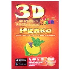 DEVAR Сказки-раскраски 3D.