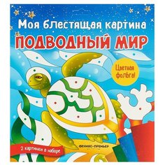 Феникс Моя блестящая картина