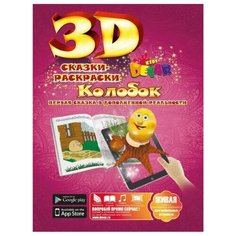 DEVAR Сказки-раскраски 3D.