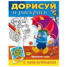 Hatber Раскраска с наклейками.