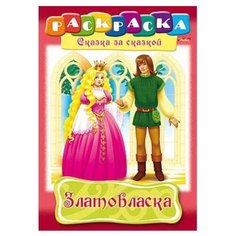 Hatber Раскраска сказка за