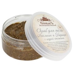 СпивакЪ Скраб для тела Апельсин