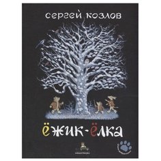 Козлов С. Ежик-Елка ИД Мещерякова