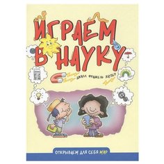 Франкель Хаузер Дж. Играем в Альпина Паблишер