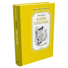 Ершов П. Чтение - лучшее Machaon