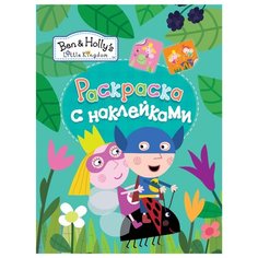 РОСМЭН Раскраска с наклейками.
