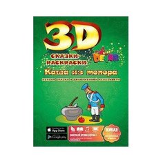 DEVAR Сказки-раскраски 3D. Каша