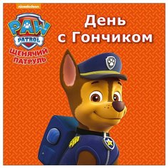 Щенячий патруль. День с Гончиком Проф Пресс