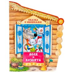 Толстой А.Н. Сказки с окошками. Мозаика Синтез