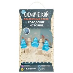 Кинетический песок Космический