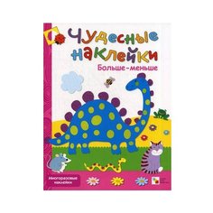 Книжка с наклейками Чудесные Мозаика Синтез