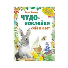 Чудо-наклейки. Счет и цвет Мозаика Синтез