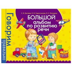 Батяева С.В. Большой альбом по РОСМЭН