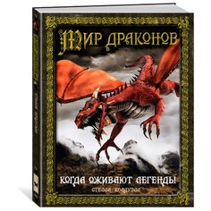 Колдуэлл С. Мир драконов. Когда Machaon