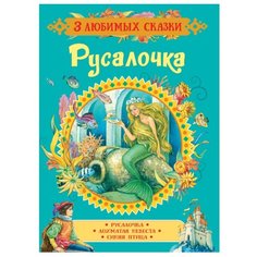 Андерсен Х.-К. 3 любимых РОСМЭН