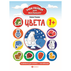 Книжка с наклейками Цвета 1+ - Феникс