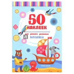 Книжка с наклейками Мозаика Феникс