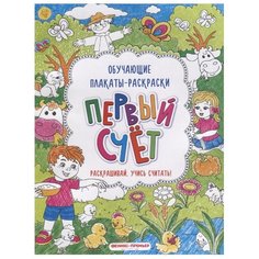 Первый счет: книжка-раскраска Феникс