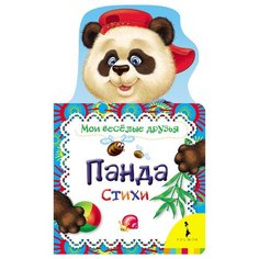 Мои веселые друзья. Панда РОСМЭН