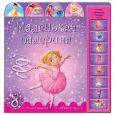Книжка со звуками. Маленькая Мозаика Синтез