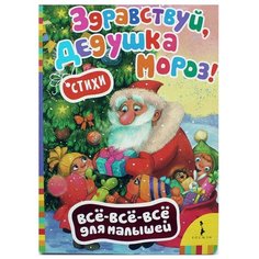 Все-все-все для малышей. РОСМЭН