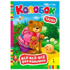 Капица О. Все-все-все для РОСМЭН