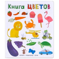 Слова в картинках. Книга цветов Мозаика Синтез