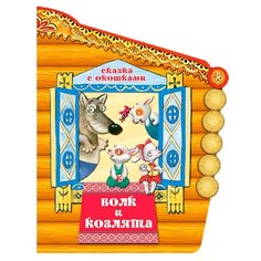Толстой А.Н. Сказка с окошками. Мозаика Синтез