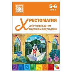 Хрестоматия для чтения детям Мозаика Синтез