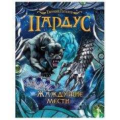 Гаглоев Е. Пардус - 8. Жаждущие РОСМЭН