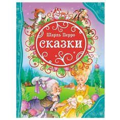 Перро Ш. Все лучшие сказки. РОСМЭН