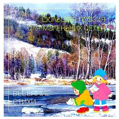 Плещеев А.Н. Весенние стихи Мозаика Синтез