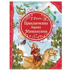 Распе Р. Все лучшие сказки. РОСМЭН