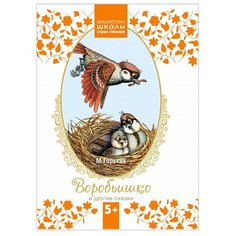Горький М. Воробьишко и другие Мозаика Синтез